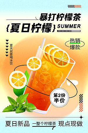 夏日柠檬茶活动海报