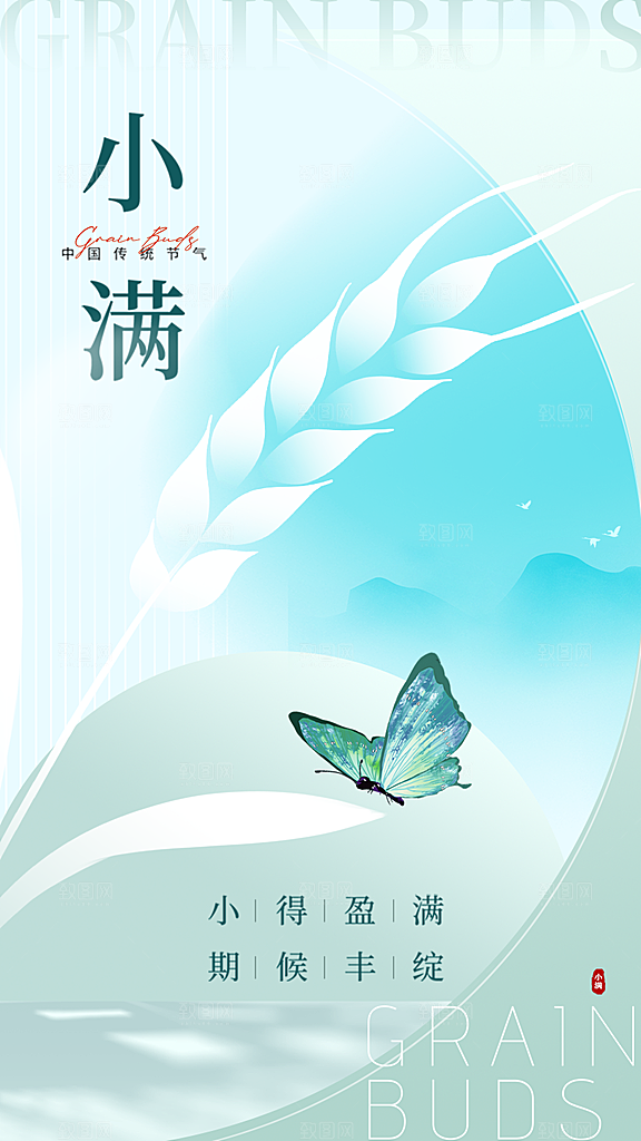 中国传统节气小满简约手机海报
