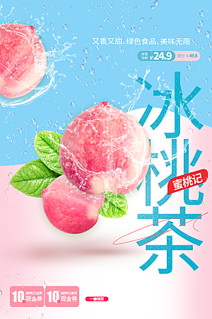 冰桃茶饮品推广海报