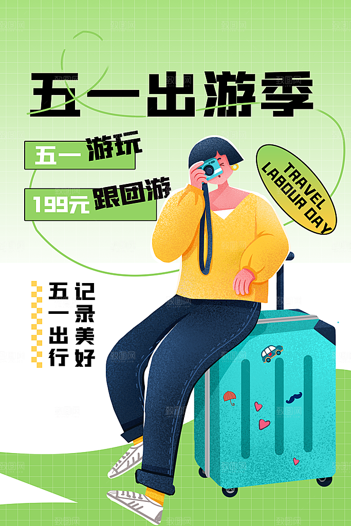 五一出游旅游季海报