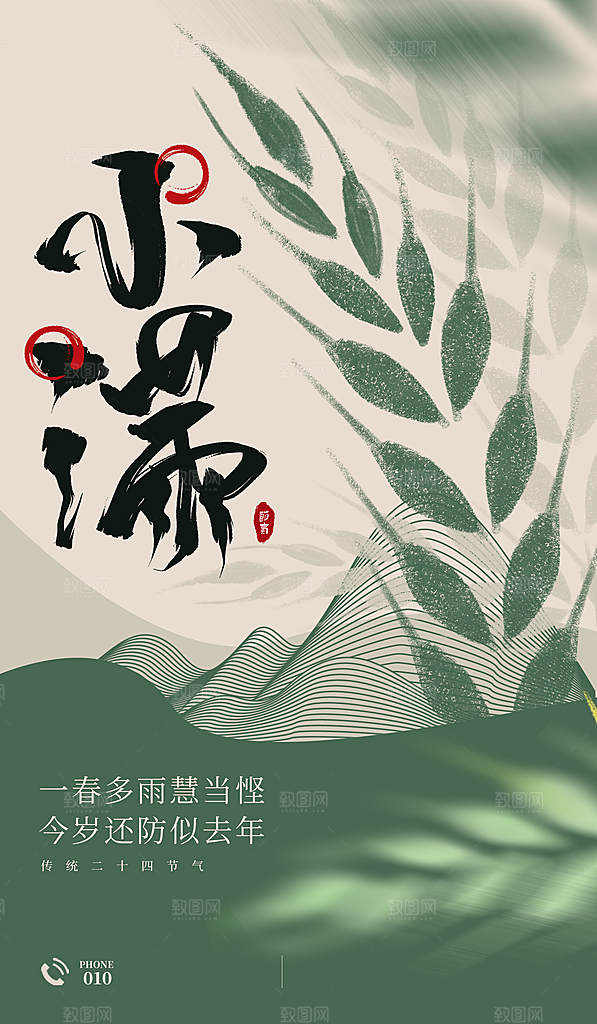 中国传统节气小满简约手机海报
