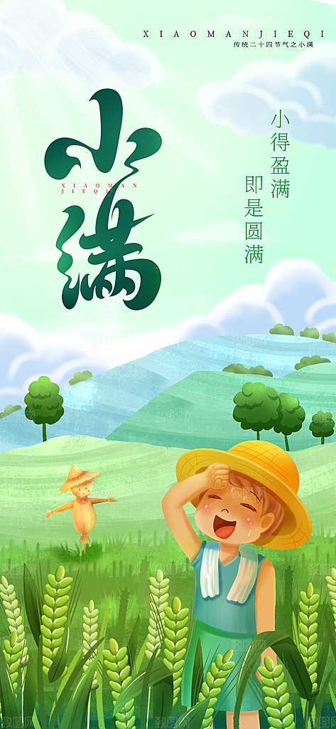 中国传统节气小满手机海报