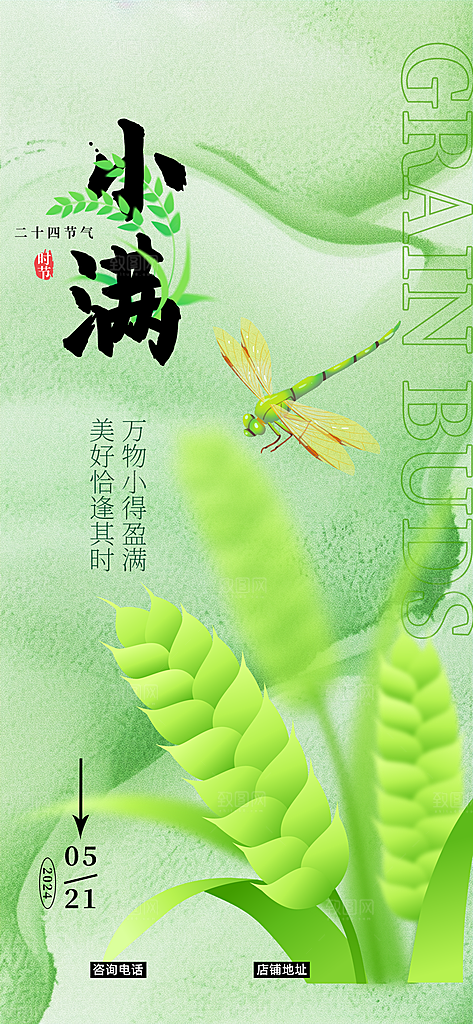 中国传统节气小满手机海报