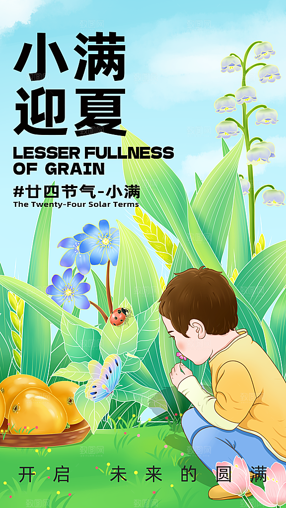 中国传统节气小满手机海报