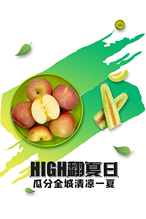 夏日水果促销活动海报