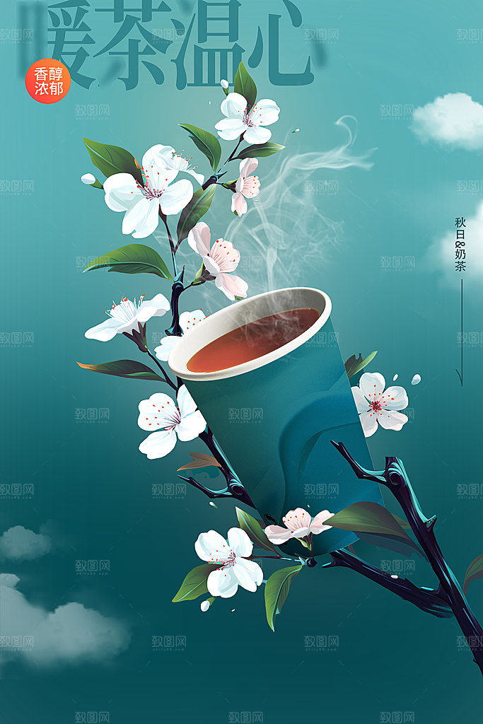 秋季奶茶推广活动海报