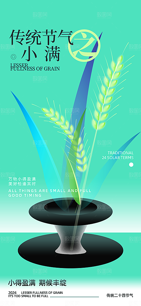 中国传统节气小满手机海报