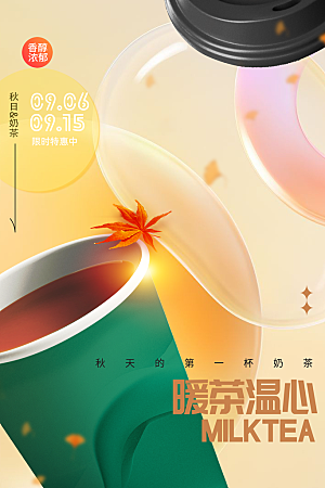 秋季奶茶推广促销海报