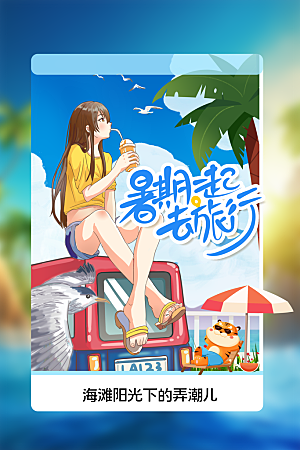 暑假旅游旅行活动海报