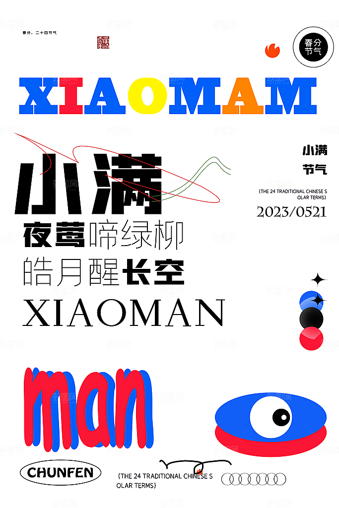 中国传统节气小满手机海报