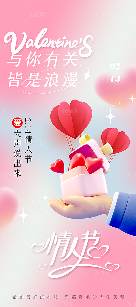 情人节节日活动海报