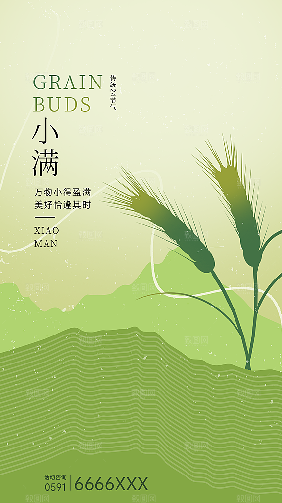 中国传统节气小满简约手机海报