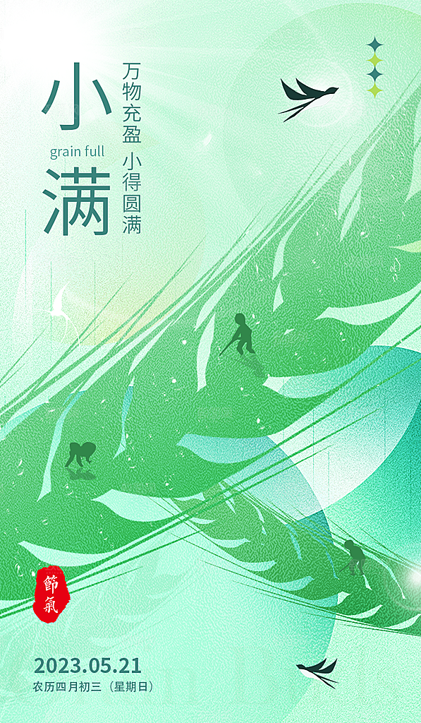 中国传统节气小满简约手机海报