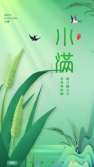 中国传统节气小满简约手机海报