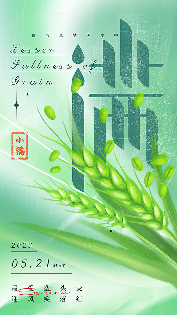 中国传统节气小满简约手机海报