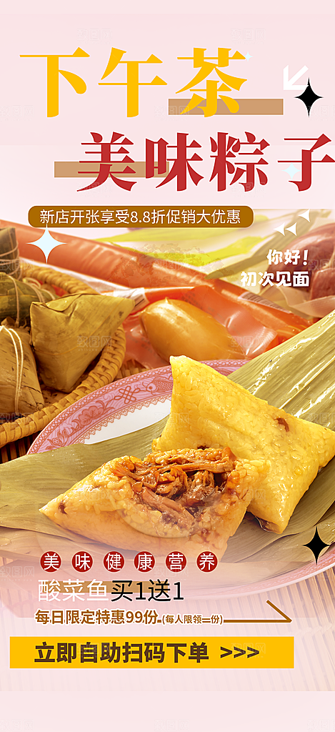 粽子美食促销活动周年庆海报