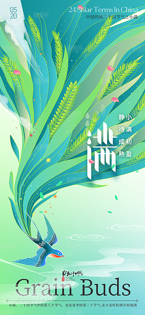 中国传统节气小满手机海报