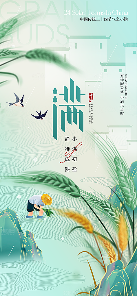 中国传统节气小满手机海报