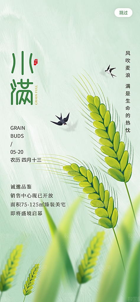 中国传统节气小满手机海报