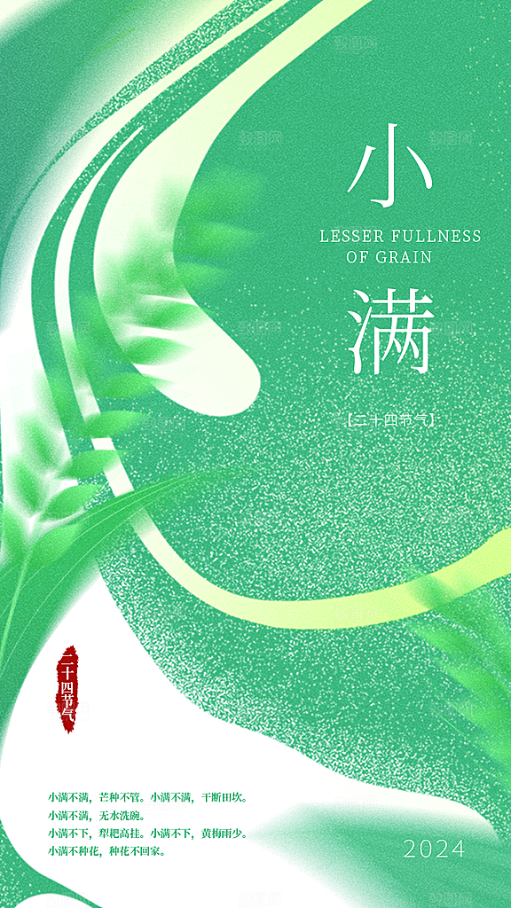 中国传统节气小满手机海报