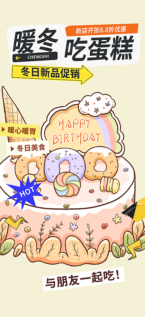 蛋糕美食促销活动周年庆海报