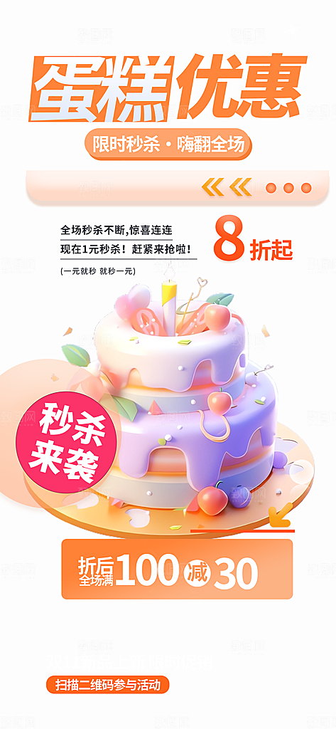 蛋糕面包美食促销活动海报