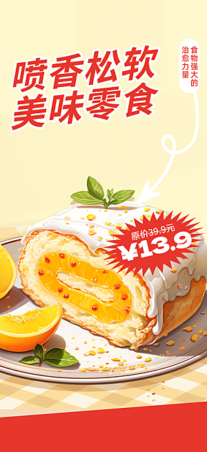 蛋糕面包美食促销活动海报