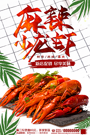 小龙虾美食海报广告展板宣传单平面设计素材