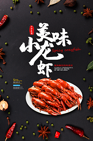 小龙虾美食海报广告展板宣传单 平