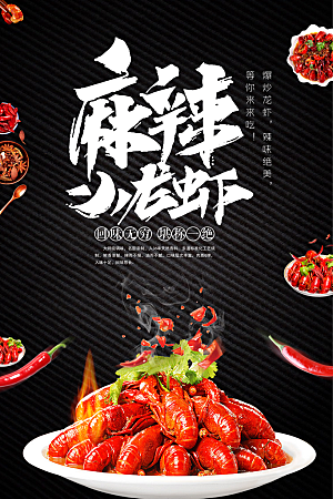 小龙虾美食海报广告展板宣传单平面设计素材