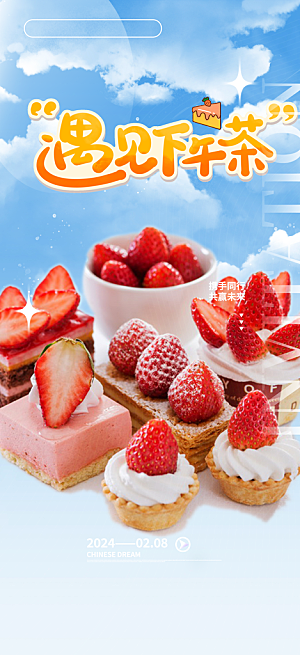 下午茶蛋糕美食促销活动周年庆海报