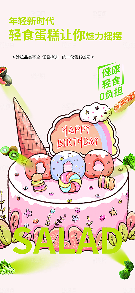 蛋糕美食促销活动周年庆海报