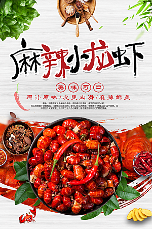 小龙虾美食海报广告展板宣传单素材