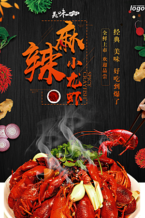 小龙虾美食海报广告展板 宣传单素材