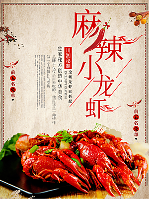 小龙虾美食海报广告展板 宣传单素材