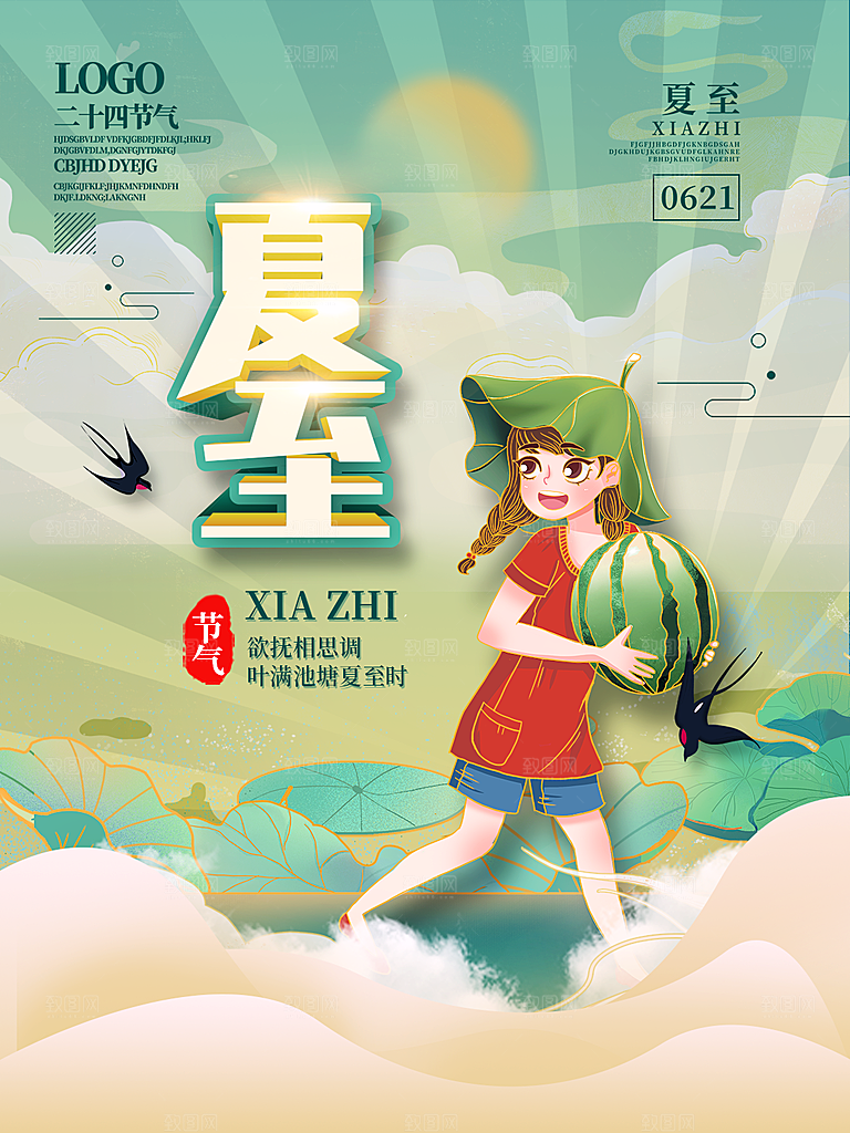 中国传统节日夏至海报模板
