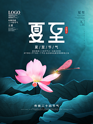中国传统节日夏至海报模板