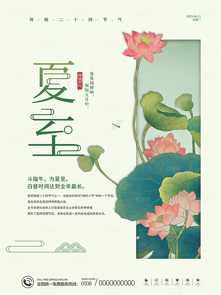 中国传统节日夏至海报模板