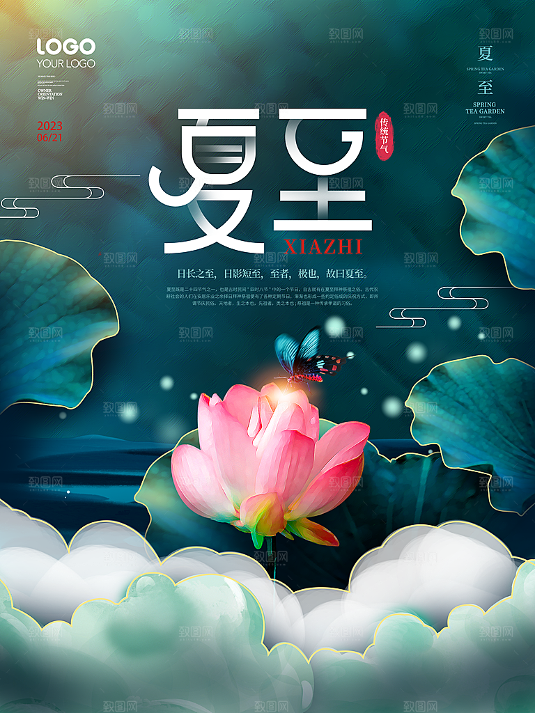 中国传统节日夏至海报模板