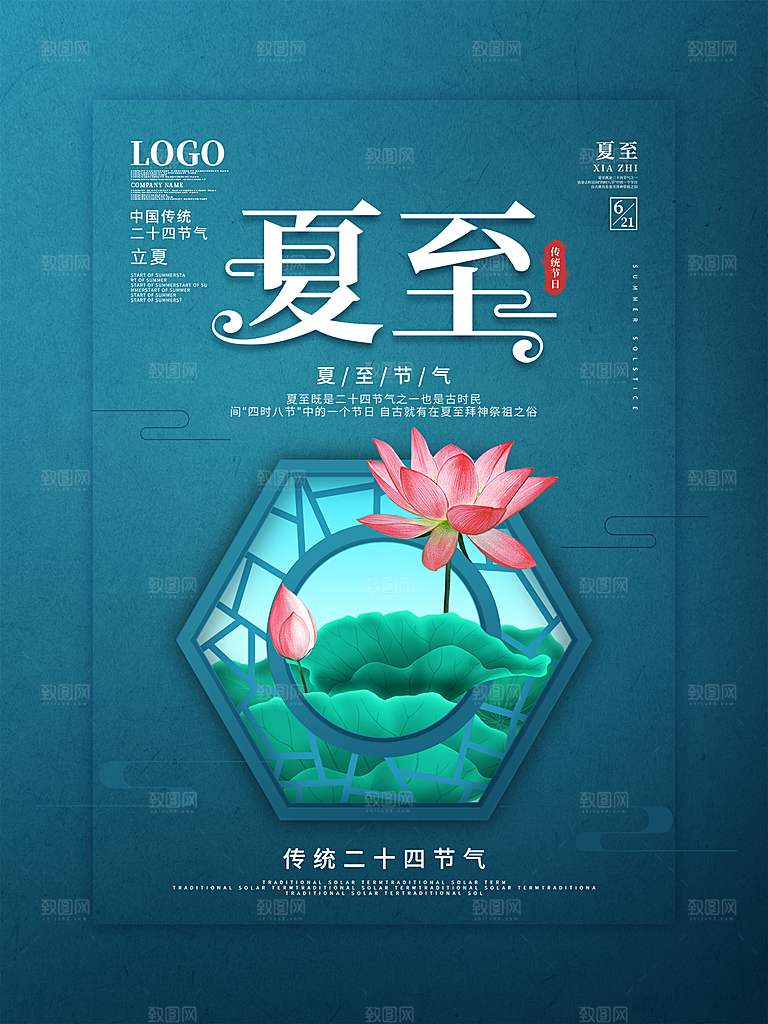你好夏天夏至节气简约大气海报