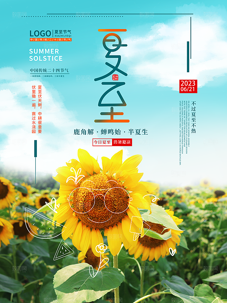 你好夏天夏至节气简约大气海报