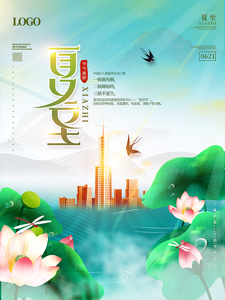 你好夏天夏至节气简约大气海报