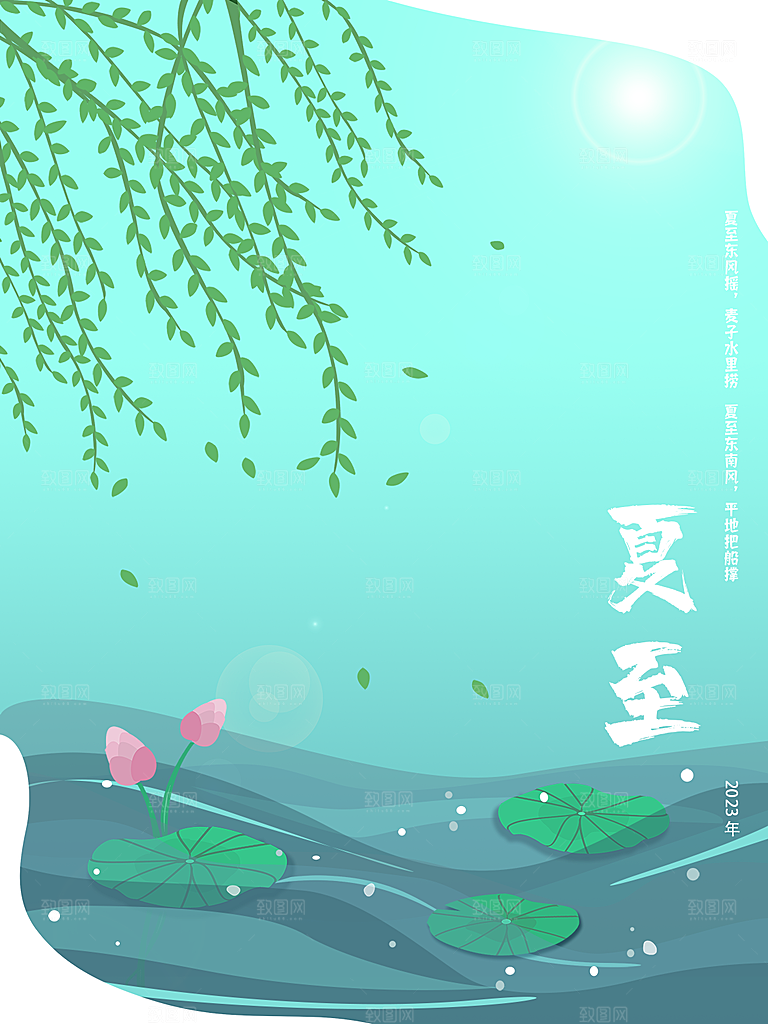 你好夏天夏至节气简约大气海报