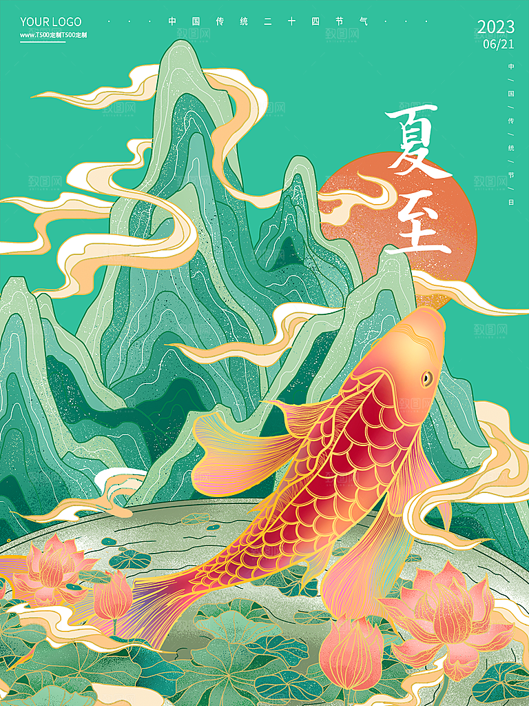 中国传统节气夏至海报模板