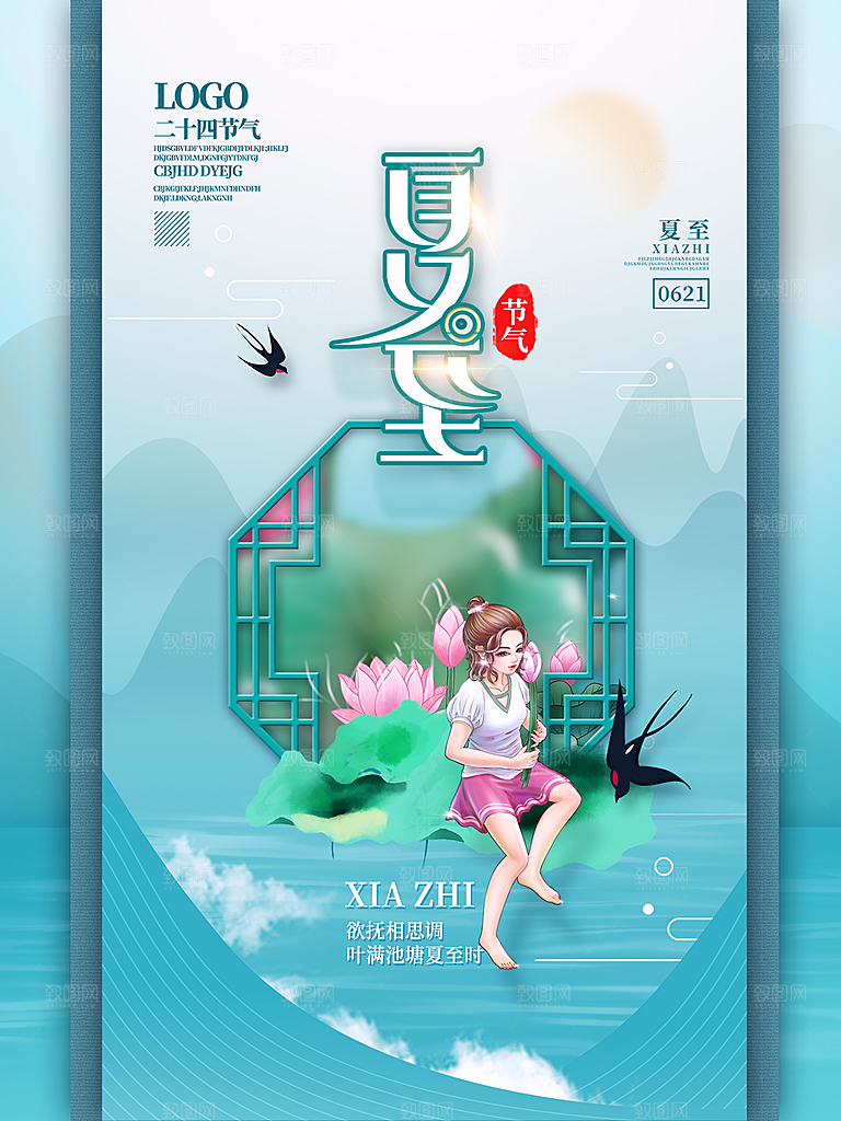 中国传统节气夏至海报模板