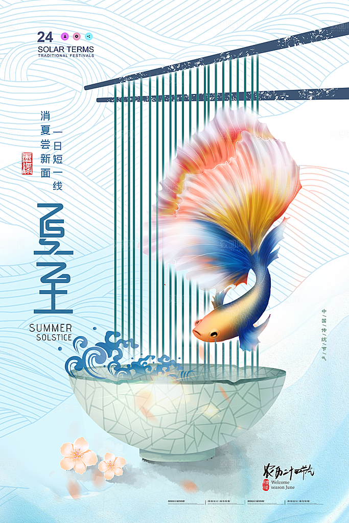中国传统节气夏至海报模板