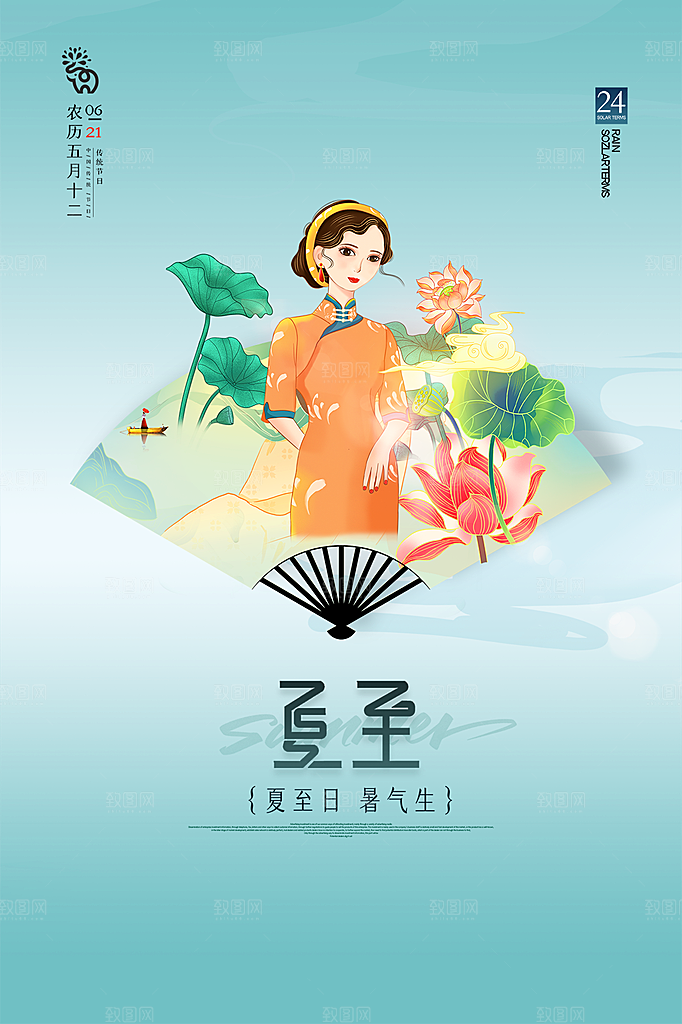 中国传统节气夏至海报模板