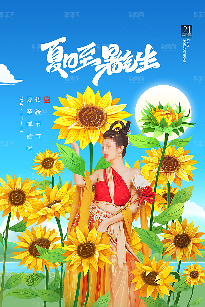 中国传统节气夏至海报模板