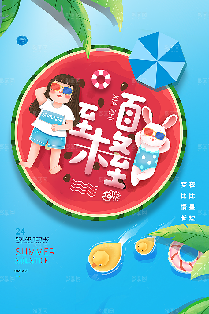 夏至节气简约大气插画海报