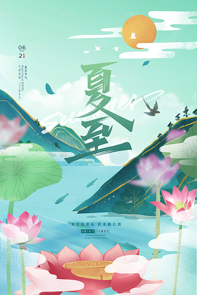 夏至节气简约大气插画海报